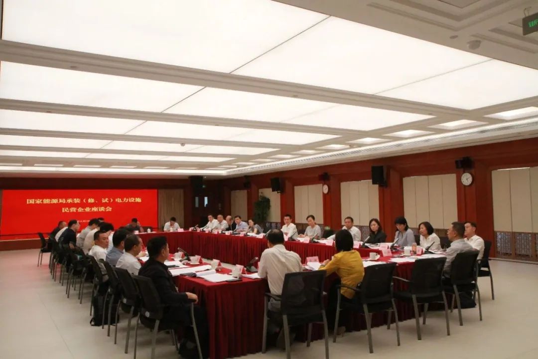 中州建設有限公司受邀參加國家能源局主辦的承裝（修、試）電力設施民營企業座談會